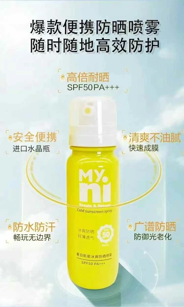 夏日肌密冰爽防晒喷雾90ml