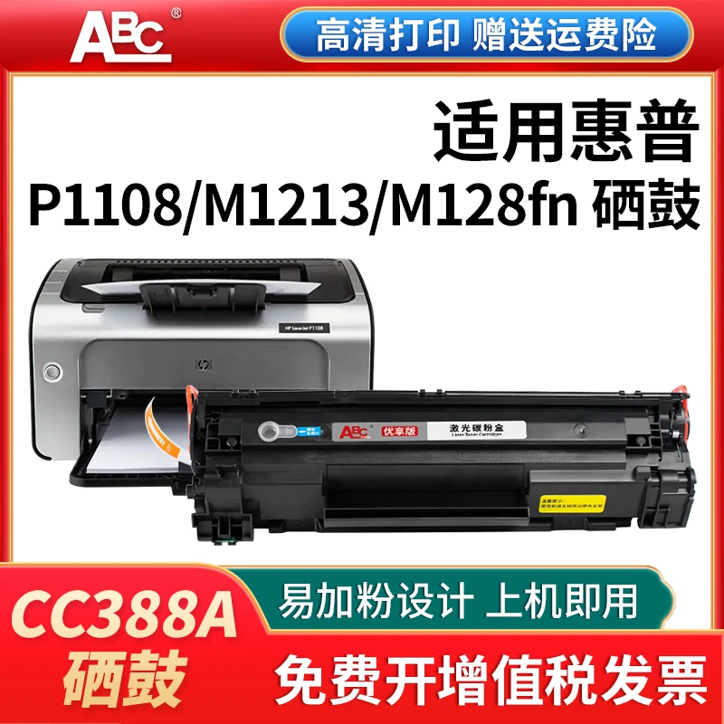 CC388A 88a硒鼓388a适用惠普M126a P1106 m1136 p1108 m128fw