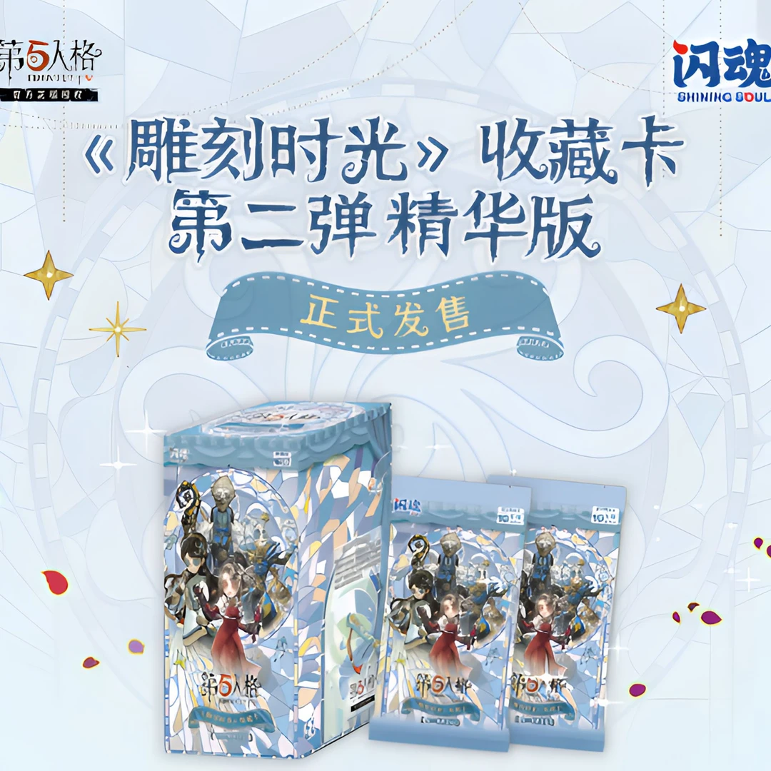【菲6宾人】第五人格《雕刻时光》收藏卡第二弹精华版盲盒（代拆）