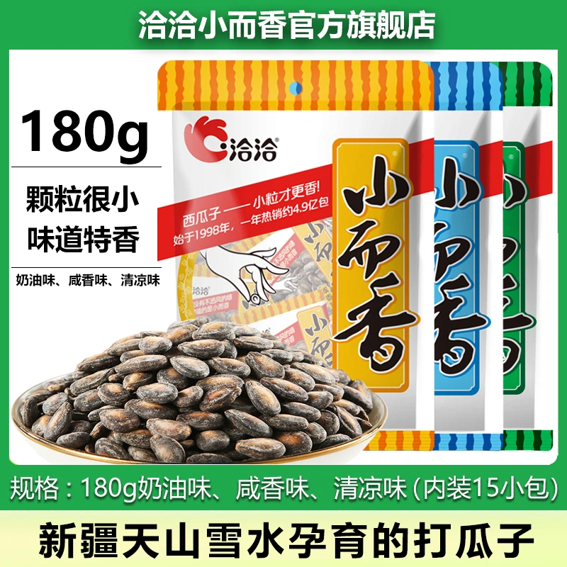 洽洽小而香西瓜子180g奶油味咸香味清凉味 坚果炒货休闲追剧零食