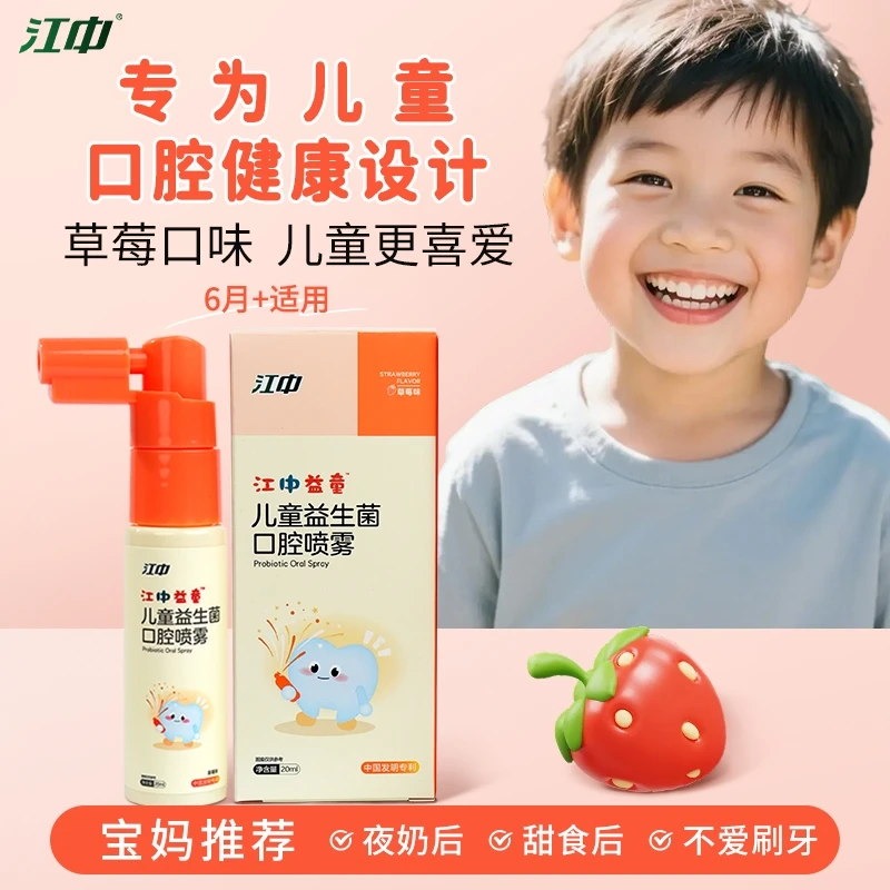 江中儿童益生菌口腔清洁喷婴幼儿防蛀牙漱口水护齿口喷清新护齿