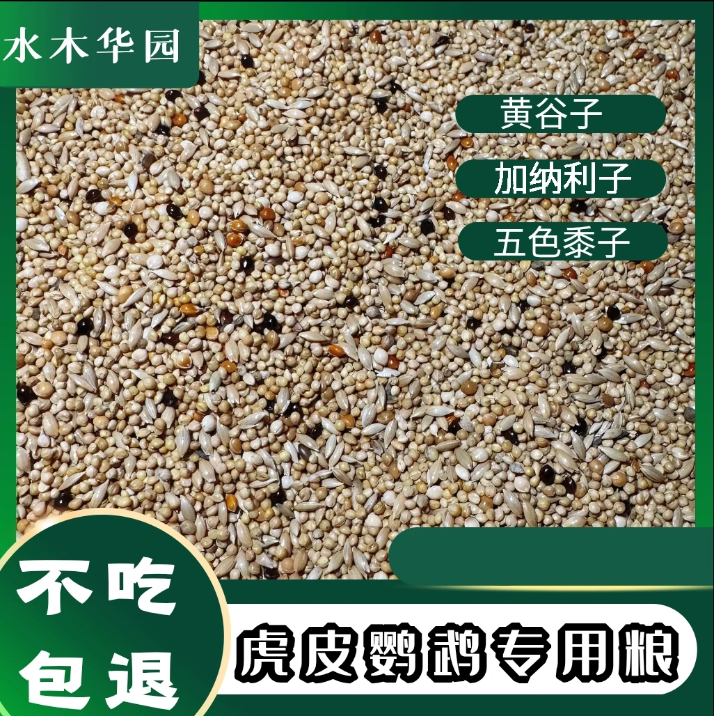 鸟粮中小型鹦鹉专用鸟食虎皮营养混合粮天然种子粮鸟类饲料