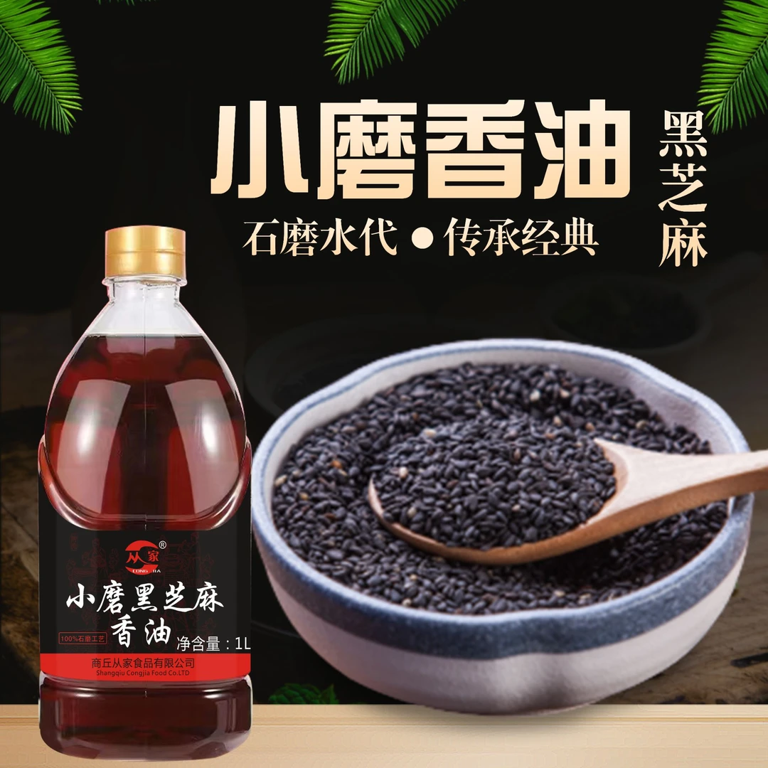 传统石磨水代法黑芝麻小磨香油月子适用纯正芝麻油