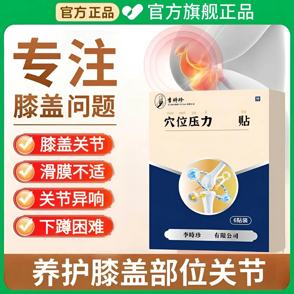 【官方旗舰】奥I言李时珍远红外膝盖穴位贴养护中老年膝盖滑膜异响