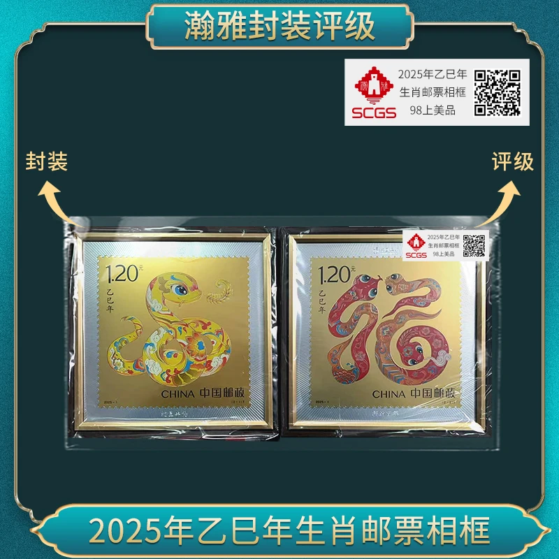 2025年乙巳蛇年生肖邮票相框 瀚雅评级 上美品98