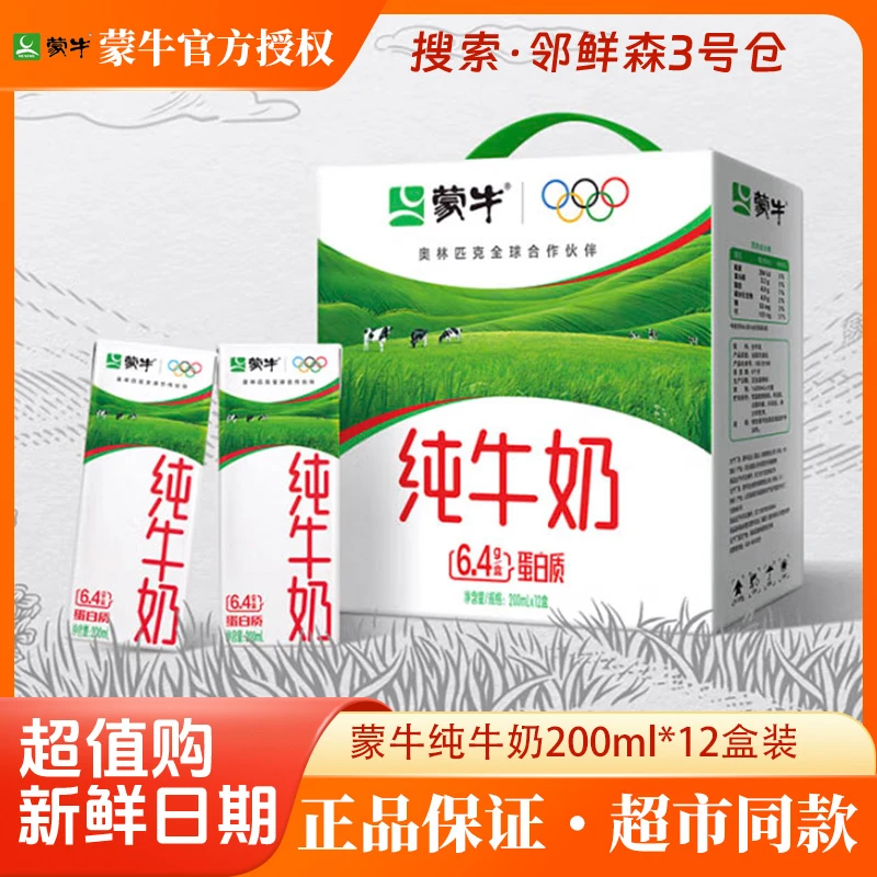 蒙牛纯牛奶/盒装200ml*12