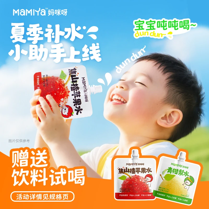 【BC传媒专属】Mamiya焦山楂苹果青柑梨水无蔗糖夏季儿童饮品