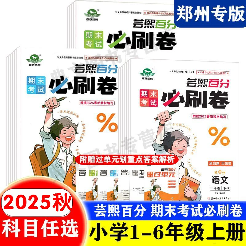 2025秋河洛芸熙期末考试必刷郑州专版小学一二三四五六年级上册