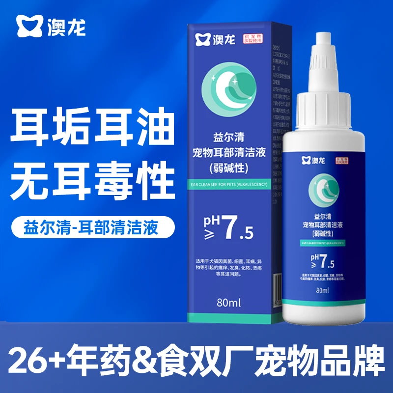 澳龙益尔清洗耳液耳垢耳油宠物耳部清洁液