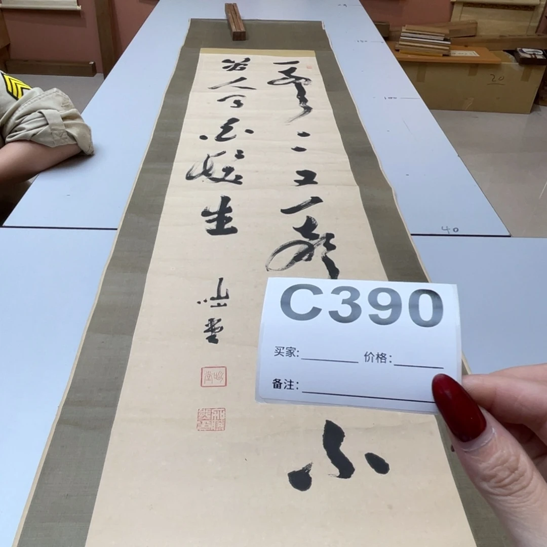 般***若书法回流老画不退不换