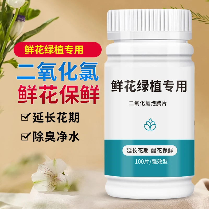 二氧化氯鲜花泡腾片 幼儿园养花绿植净水除臭片插花卉切花保鲜剂