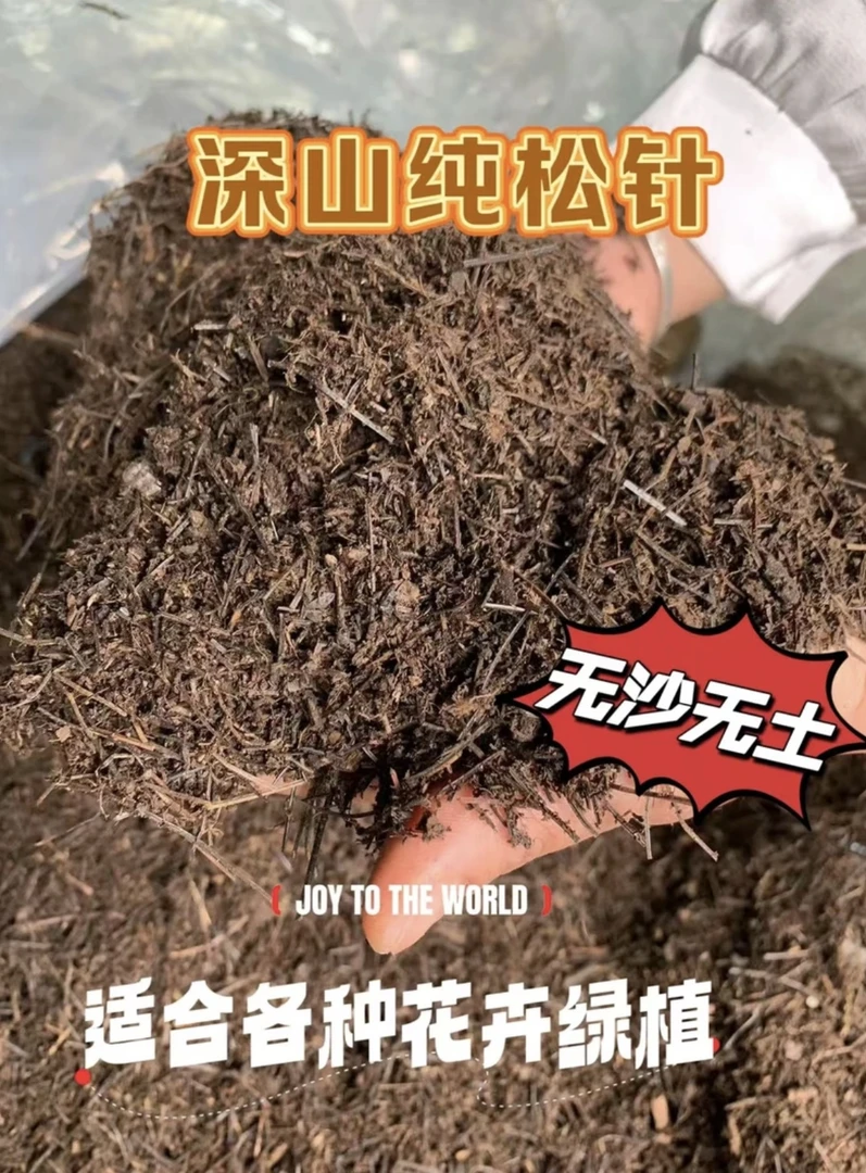 发酵纯松针土 玫瑰月季三角梅等绿植花卉和蔬菜种植通用营养土