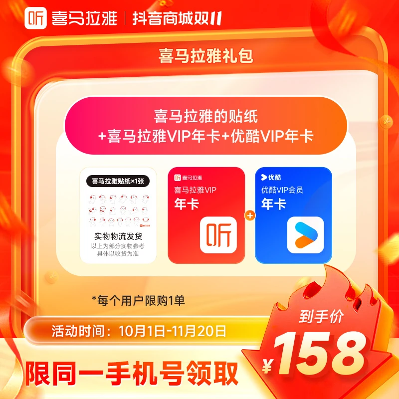 【加赠优酷年卡】喜马拉雅会员年卡免费听书小说听相声有声书