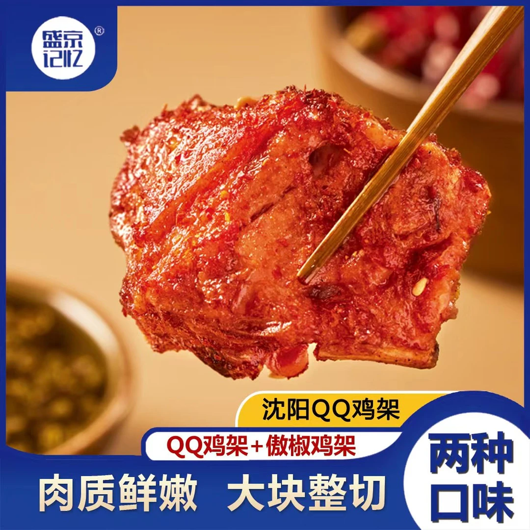 【盛京记忆】QQ鸡架特色小吃冷冻半成品食品空气炸锅美食350克/袋d