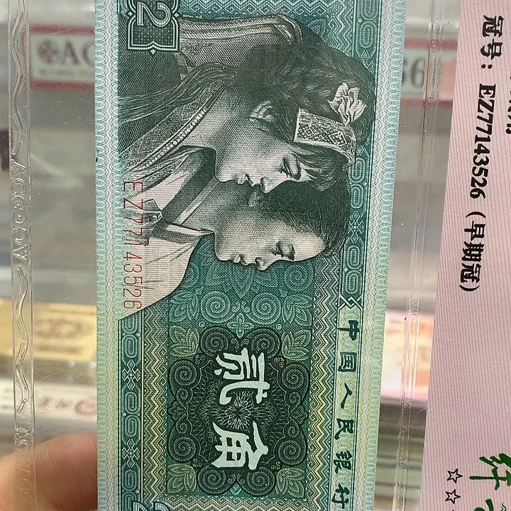 西***具第四套人民币纸币ZE6501