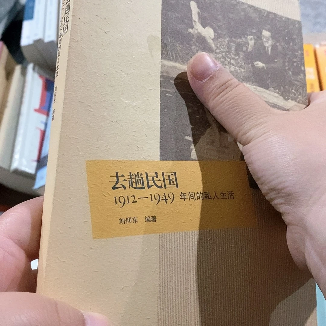 去趟民国 1912 什么的生活