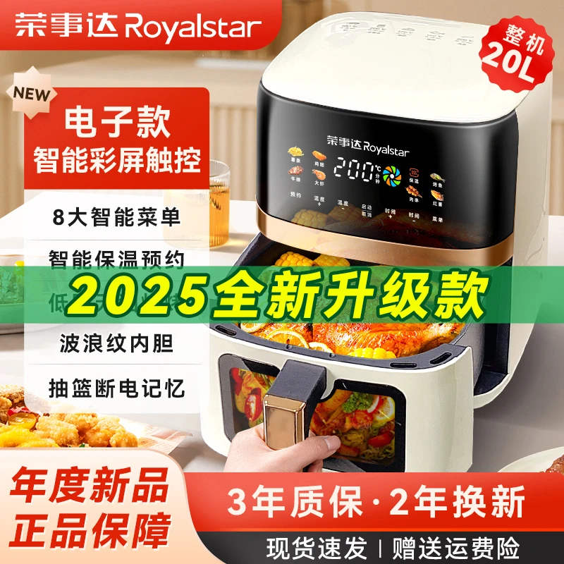荣事达 2025新款20L整机大容量电子款智能彩屏触控可视空气炸锅