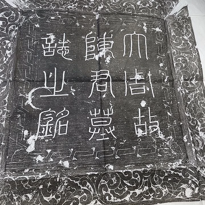 拓片用纸其他陈嘉言