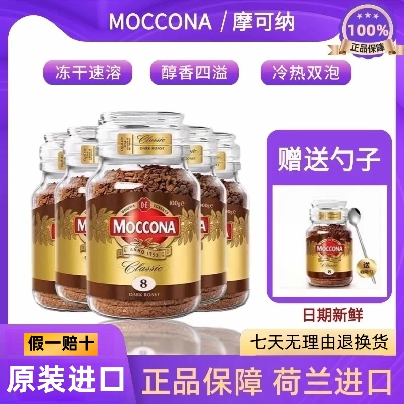 摩可纳moccona正品荷兰进口8号100g冻干烘培美式速溶咖啡0糖0脂