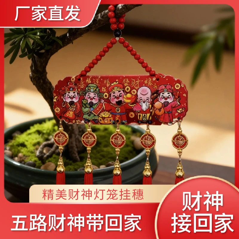 2026新年五路财神大挂件流苏客厅玄关喜庆中国结国风五福桃木浮雕
