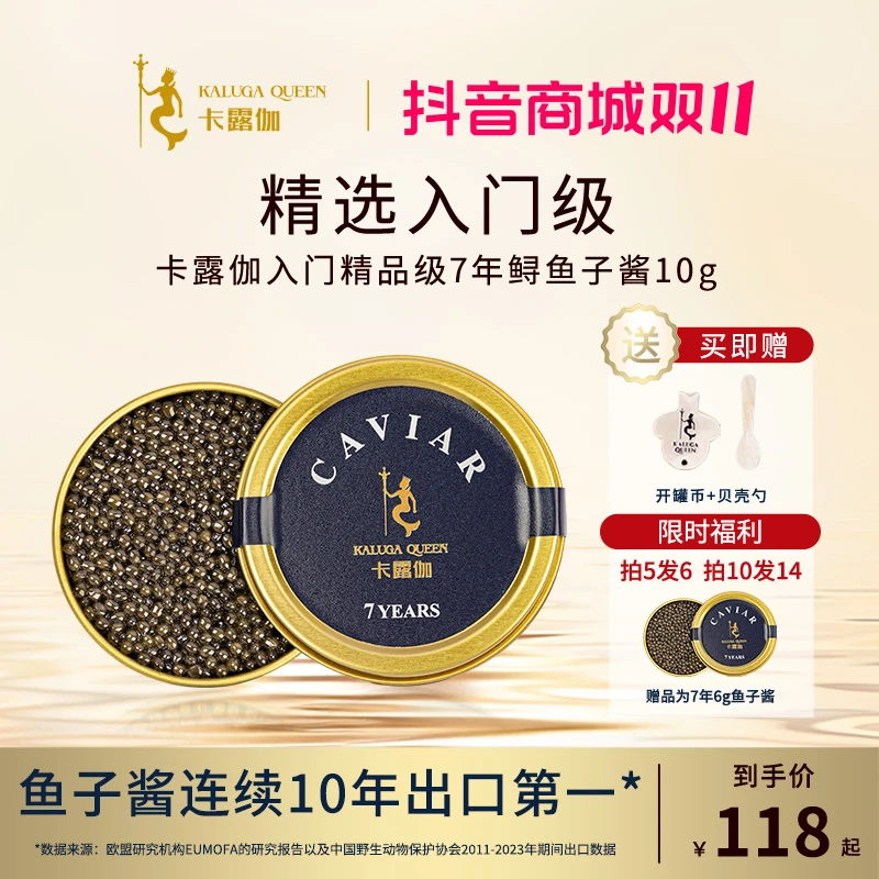 【双11】卡露伽浙江衢州优质7年鲟鱼子酱10g即食生鲜入门鱼子酱