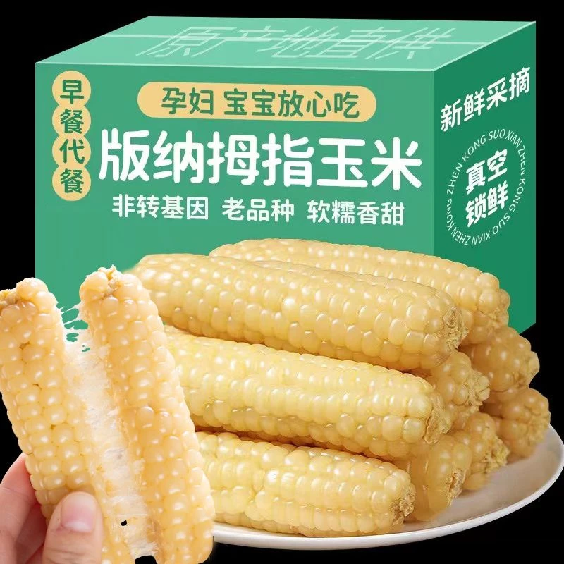 云南拇指玉米西双版纳香糯手指小玉米棒甜粘糯软糯玉米真空包装