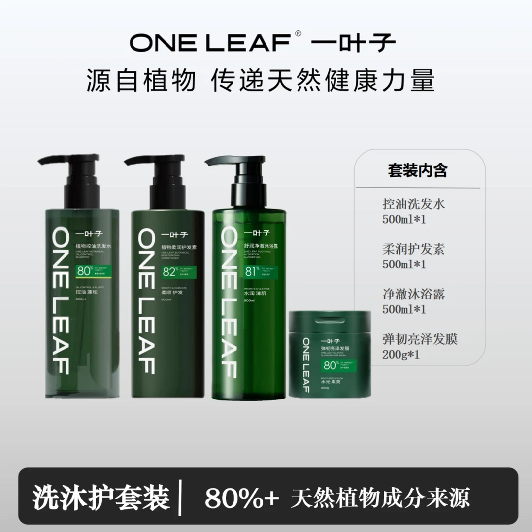 一叶子控油洗发水500ml+护发素500ml+沐浴露500ml+亮泽发膜200g
