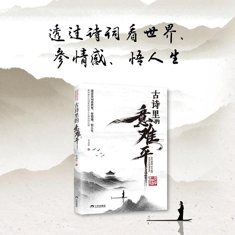 古诗里的意难平 透过诗词看世界参情感悟人生中国古诗词鉴赏大全