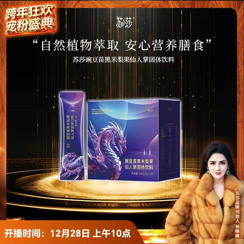 徐楠楠苏莎豌豆苗黑米梨饮