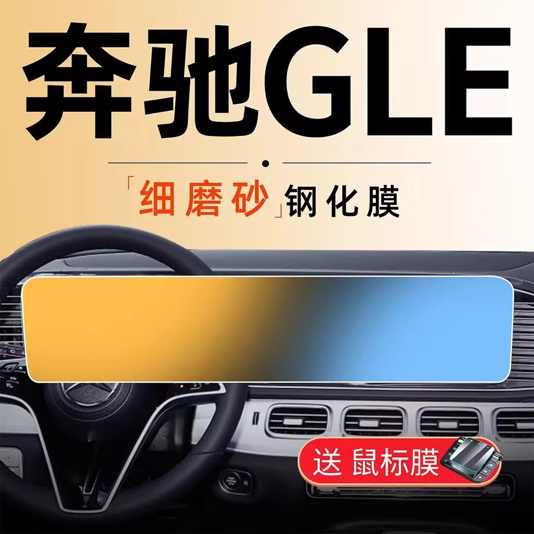24款奔驰GLE中控屏幕钢化膜导航贴膜磨砂350450车内用品改装2024.