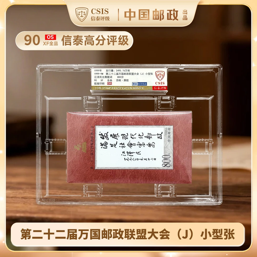 X 1999-9M 第二十二届 邮政联盟大会(J) 小型张 百枚