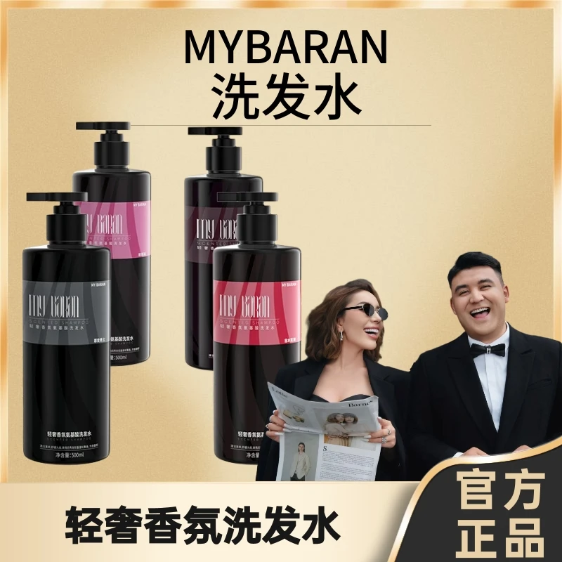【达人专属】MY BARAN轻奢香氛氨基酸洗发水