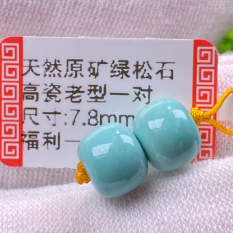 福利尺寸7.8mm老型珠一对