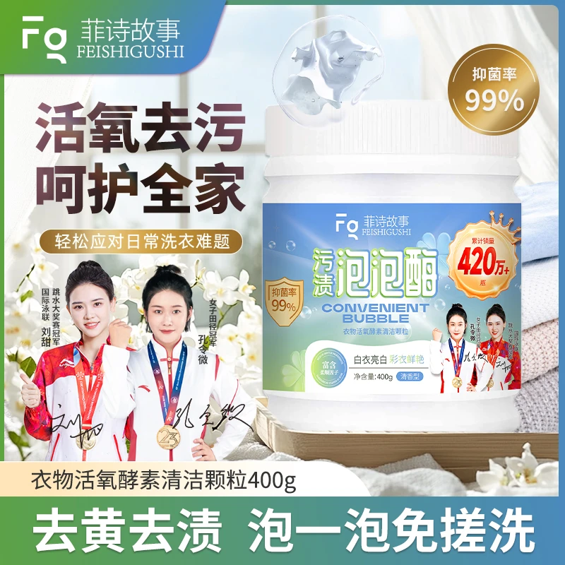 【专属】全新菲诗故事污渍泡泡酶多效去渍400g/瓶
