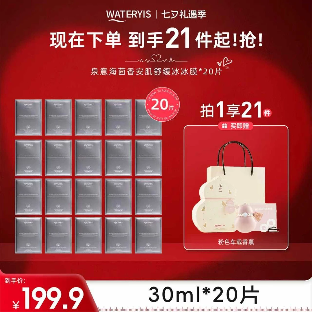 泉意海茴香冰冰膜20片（赠车载香薰-粉色）