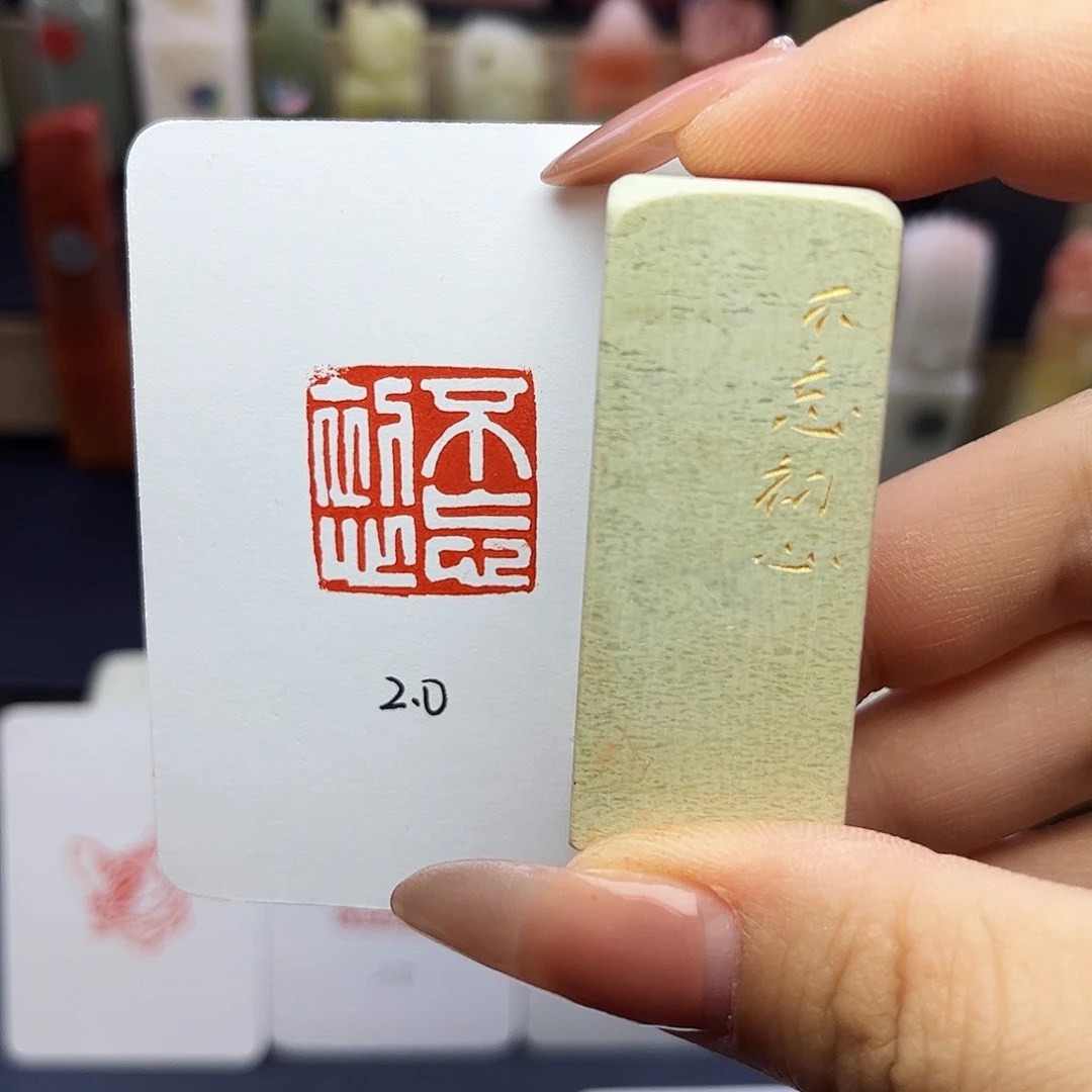 寿山石印石不忘初心2×2