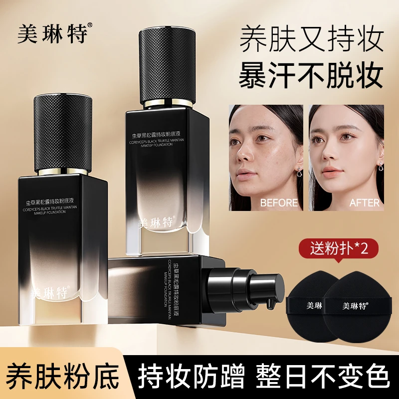 美琳特虫草黑松露持妆遮瑕不脱妆轻薄服帖粉底液养肤粉底防水控油