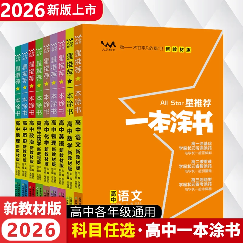 2026一本涂书高中语数英物化生政历新高考版高中高考教辅知识大全