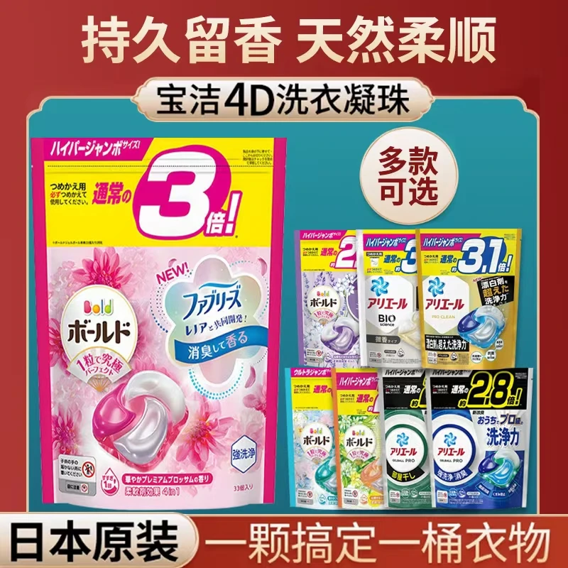 日本原装进口4D洗衣球凝珠抗菌含柔顺剂芳香洗衣液机洗替换装留香