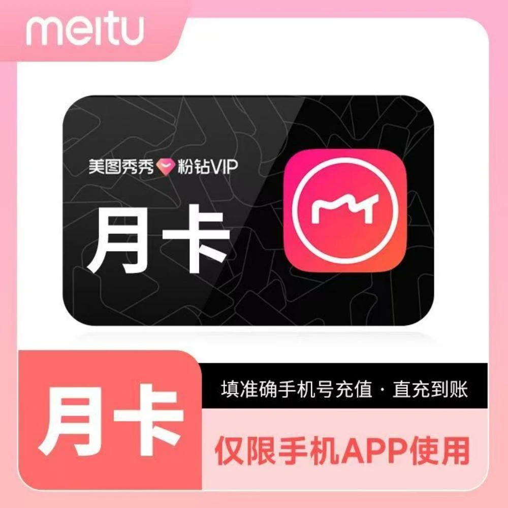 【直充秒到】美图秀秀粉钻VIP会员月卡/季卡/年卡-填手机号到账