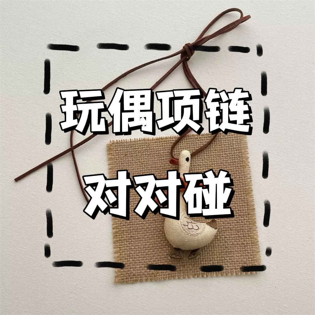 【主播代拆】可爱乖萌DIY玩偶挂饰