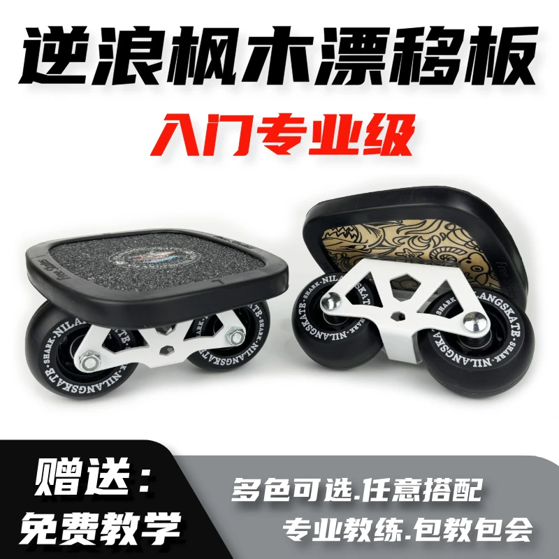 包教包会逆浪专业新手漂移板枫木入门代步刷街儿童成人分体滑板