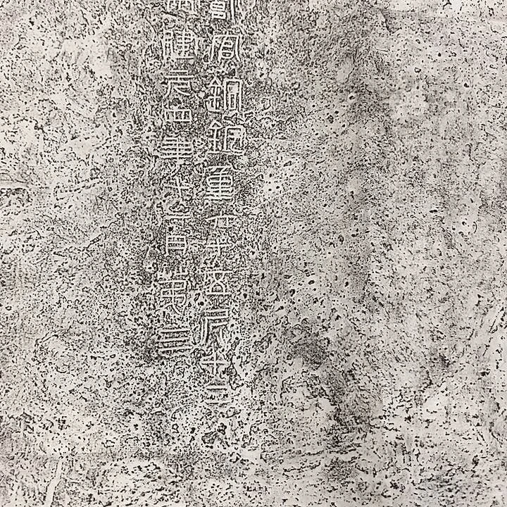 其他拓片用纸铜锭