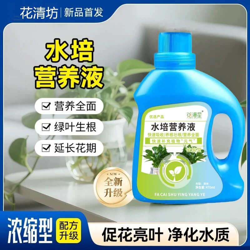 花清坊升级水培植物水溶肥氨基酸生根液通用富贵竹铜钱草碗莲磷肥