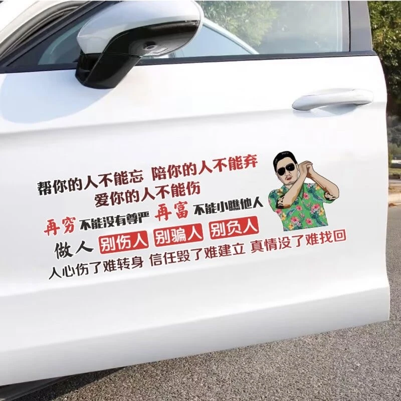 帮你的人不能忘陪你的人不能弃汽车励志文字贴纸个性创意划痕车贴