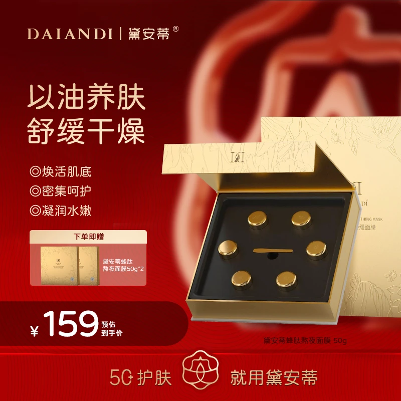 黛安蒂-蜂肽熬夜面膜    F0520