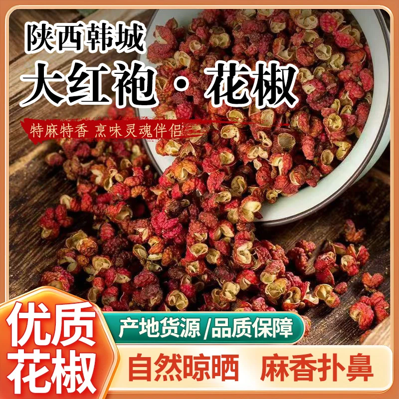 【陕西韩城大红袍花椒】 纯干无硫红花椒麻辣小龙虾香料调味料家用