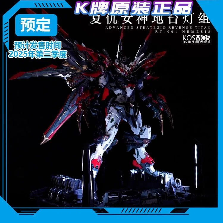 Kosmos K牌 无限新星复仇女神地台幻彩灯组