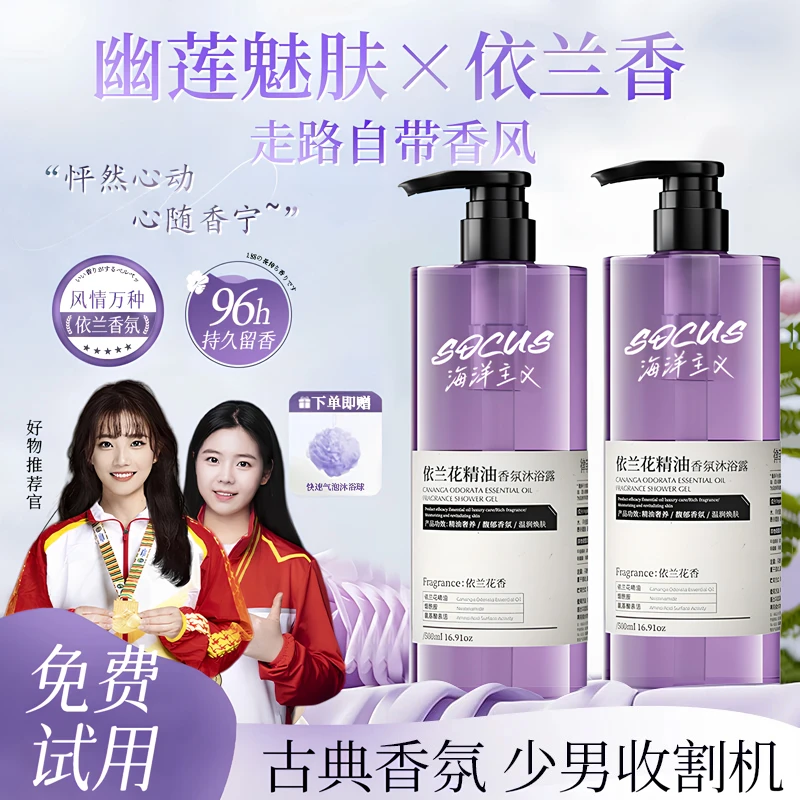 【人民好物✅约会必备】依兰花香氛沐浴露72小时持久留香美肌保湿乳