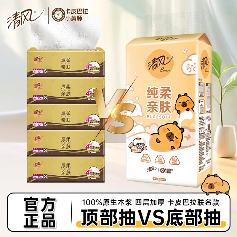 清风金装抽纸+卡皮巴拉联名悬挂式抽纸4层加厚家用面巾纸擦手纸
